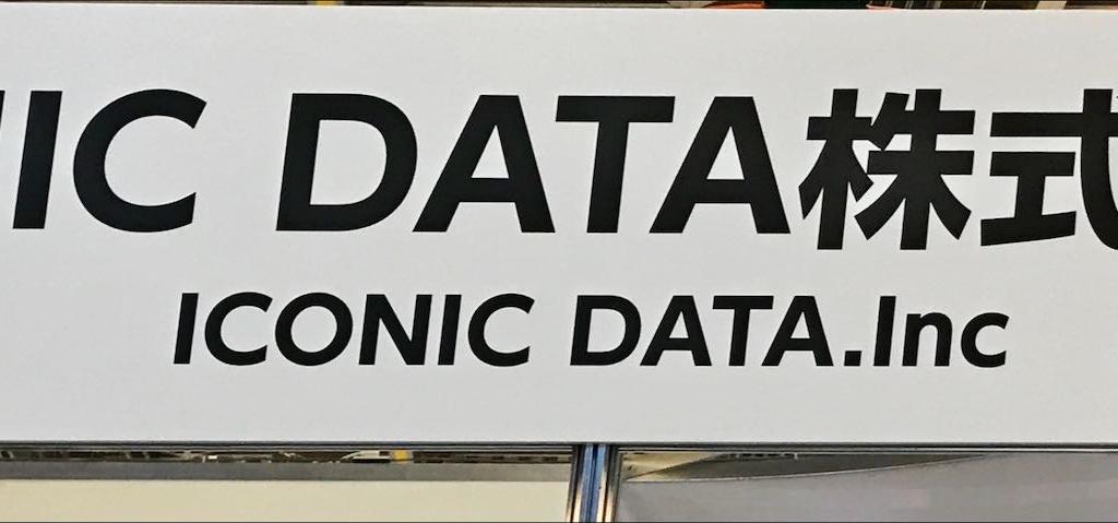 ICONIC DATAのブース写真1