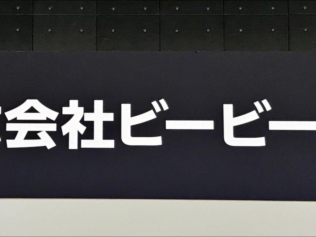 ビービーシーのブース写真1