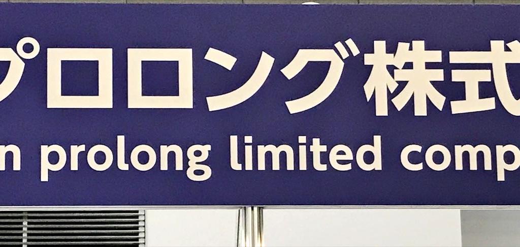 日本プロロングのブース写真1