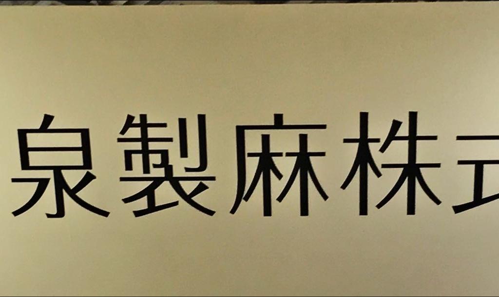 小泉製麻のブース写真1
