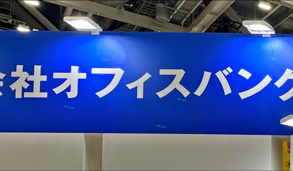 オフィスバンクのブース写真1