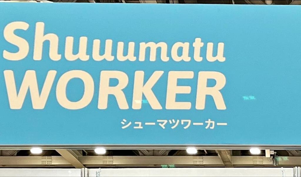 シューマツワーカーのブース写真1