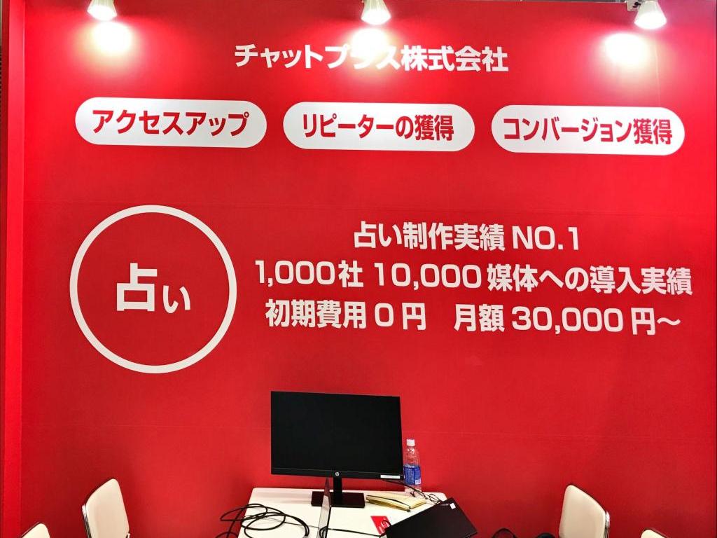 チャットプラスのブース写真2