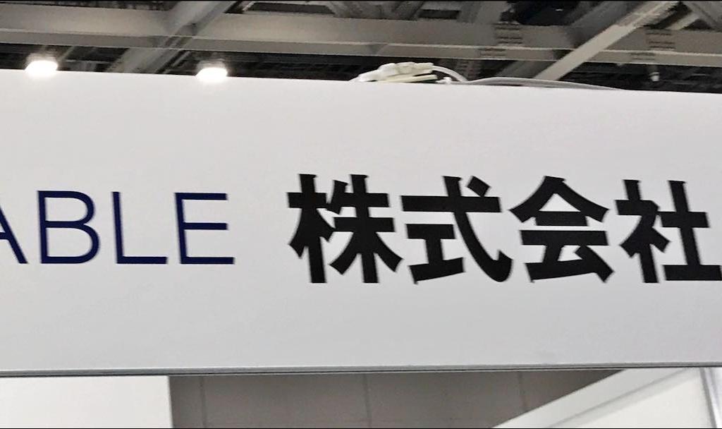 シナブルのブース写真1