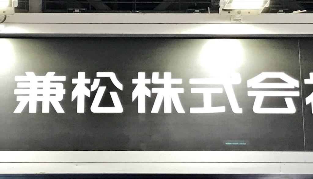 兼松のブース写真2