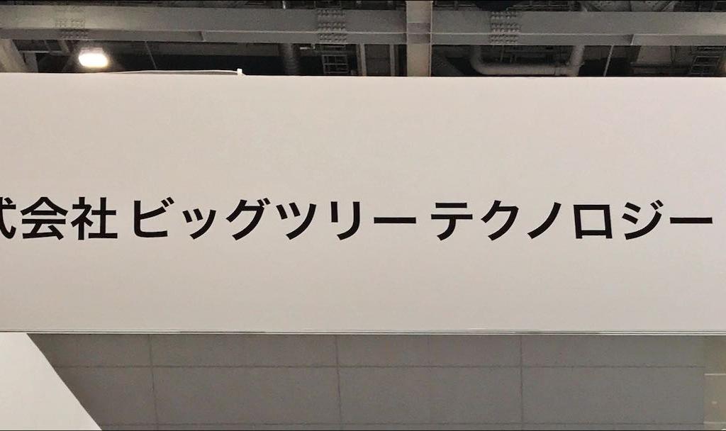 ビックツリーテクノロジー＆コンサルティングのブース写真1