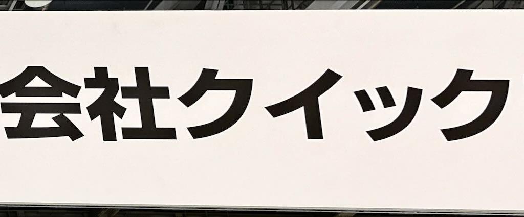 クイックスのブース写真1