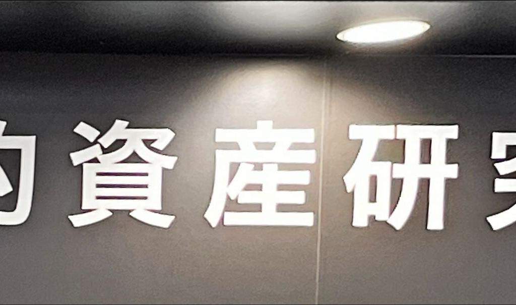 人的資産研究所のブース写真4