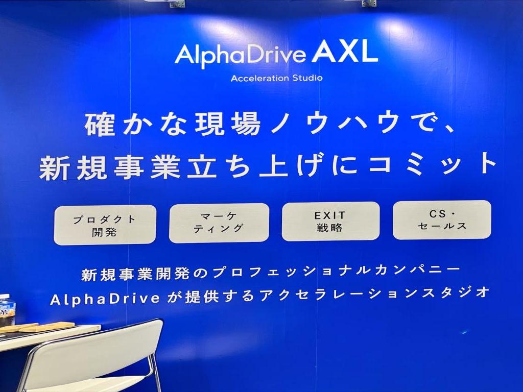 アルファドライブのブース写真3