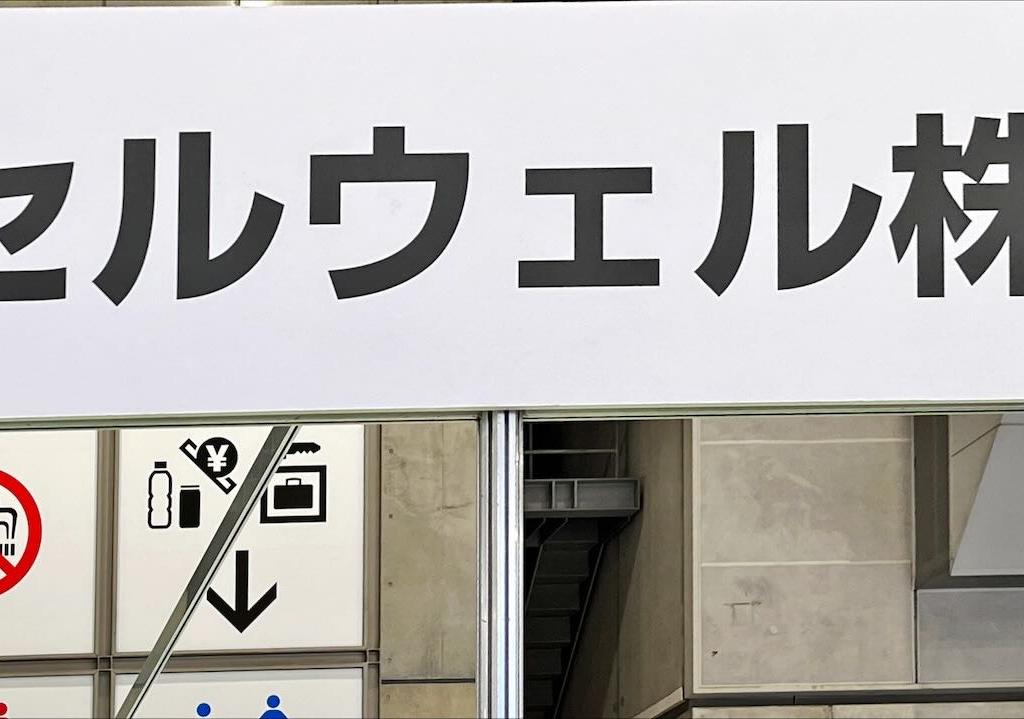 セルウェルのブース写真1