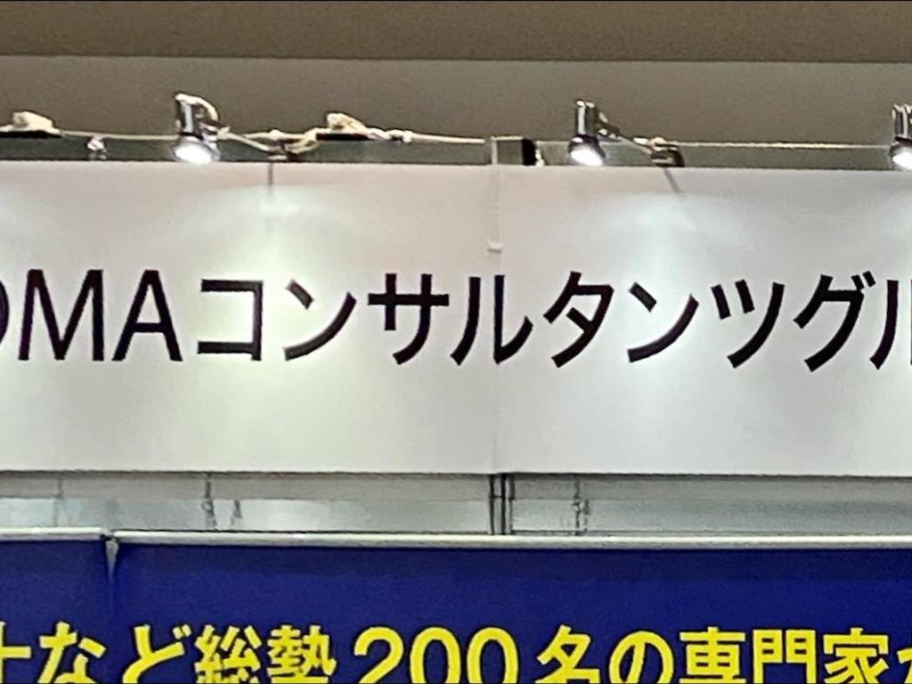 ＴＯＭＡコンサルタンツグループのブース写真3
