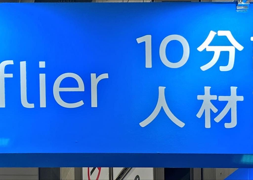 フライヤー（flier）のブース写真4