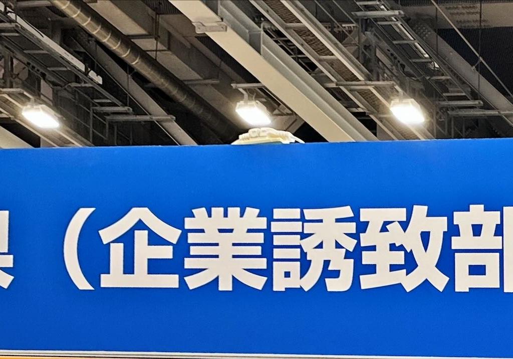 岐阜県（企業誘致部門）のブース写真1