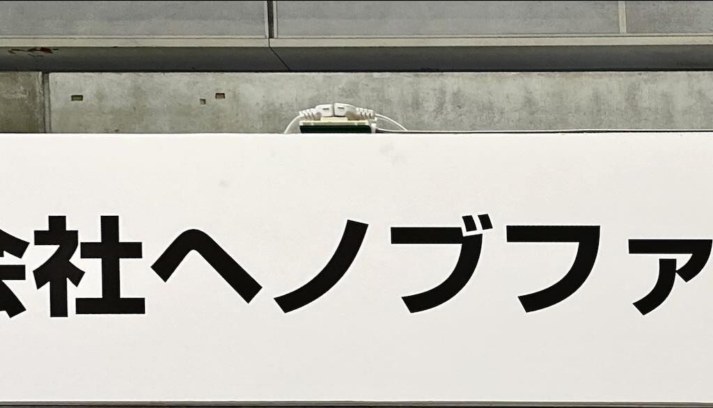 ヘノブファクトリーのブース写真1