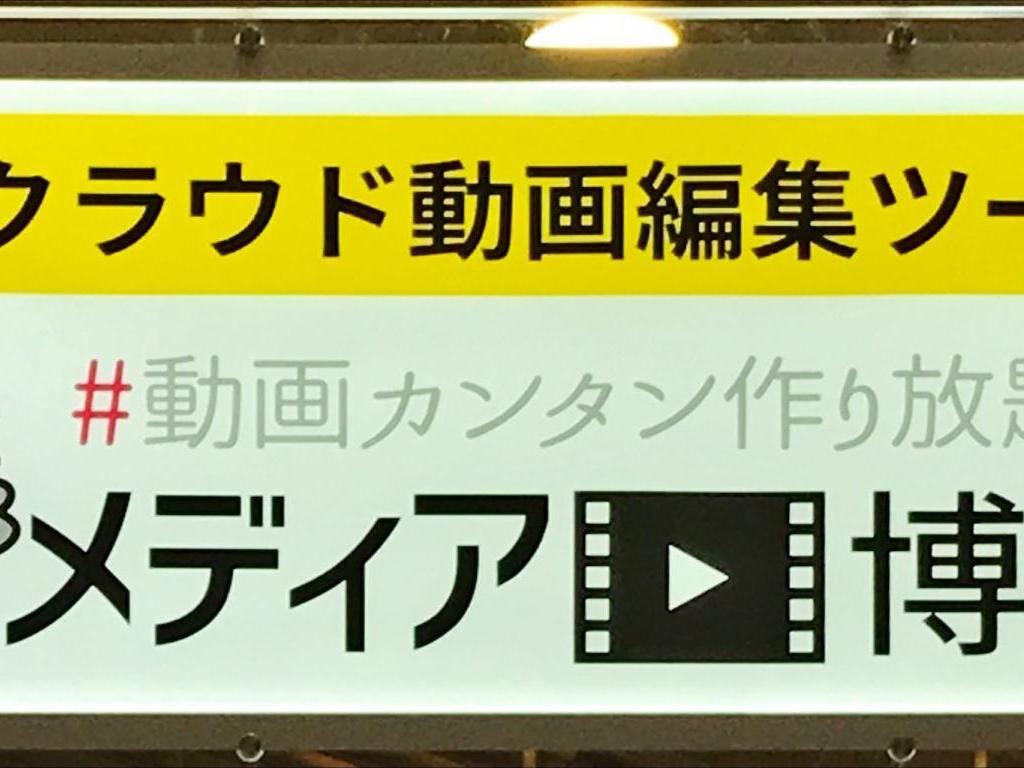 メディア博士のブース写真1