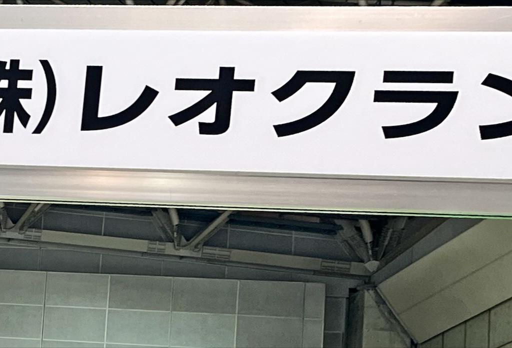 レオクランのブース写真1