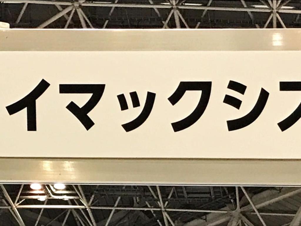 ジェイマックシステムのブース写真1