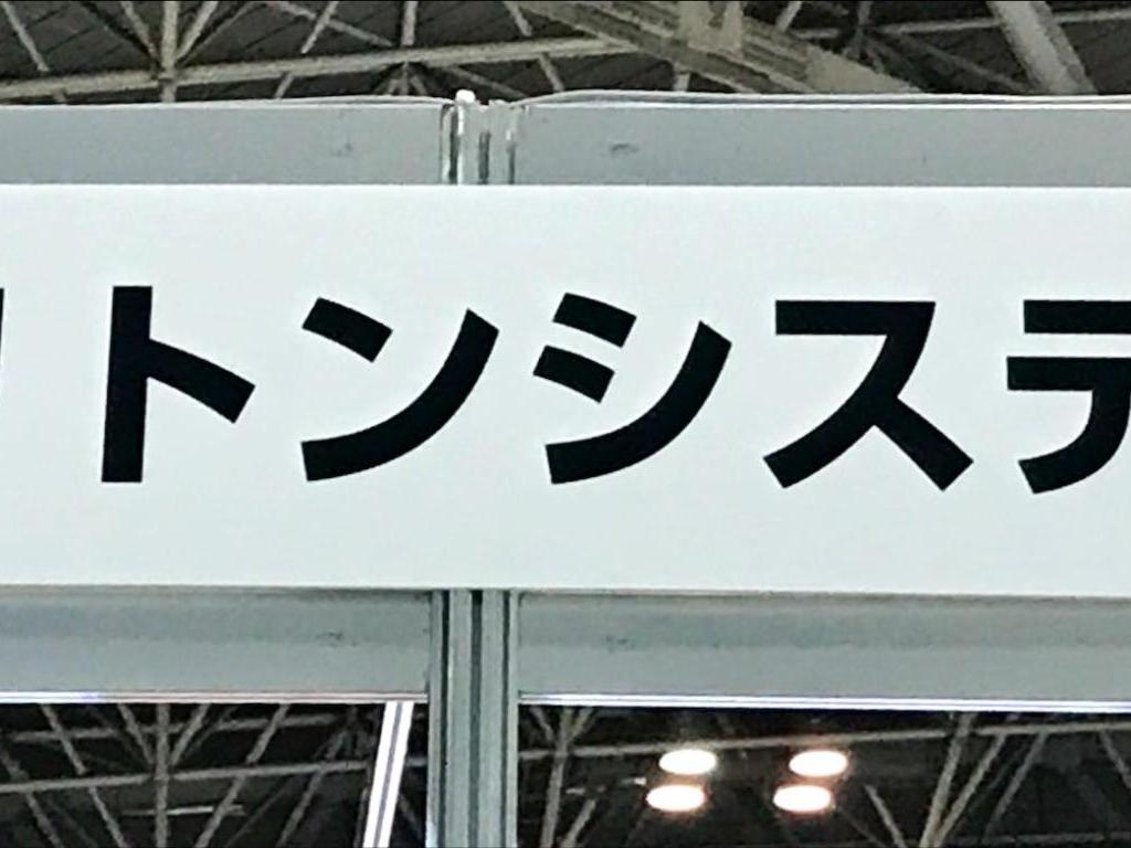 ソリトンシステムズのブース写真1