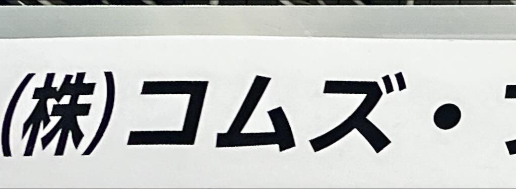 コムズ・ブレインのブース写真1