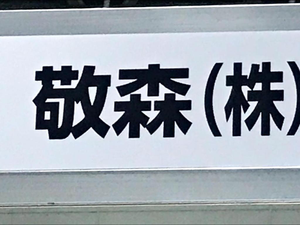 敬森のブース写真1