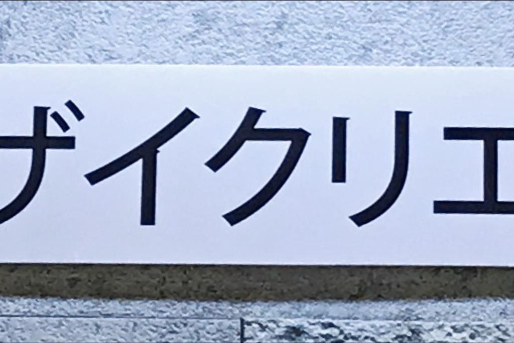 トーザイクリエイトのブース写真1