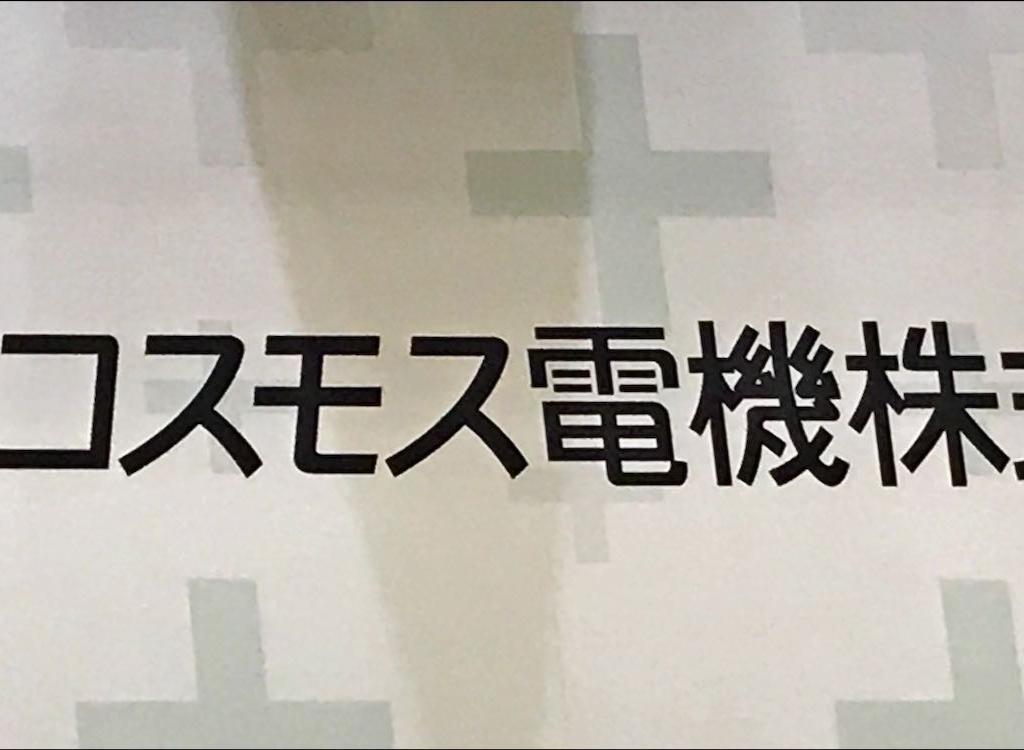 新コスモス電機のブース写真1