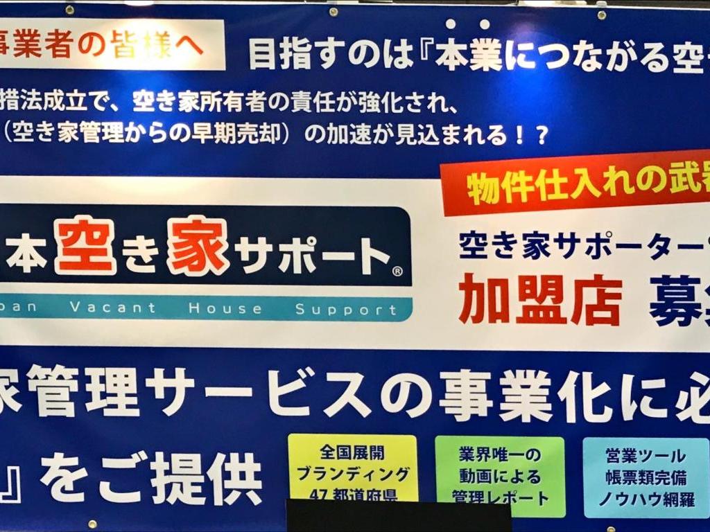 日本空き家サポートのブース写真3