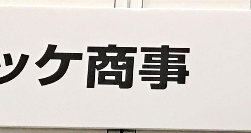 ニッケ商事のブース写真1