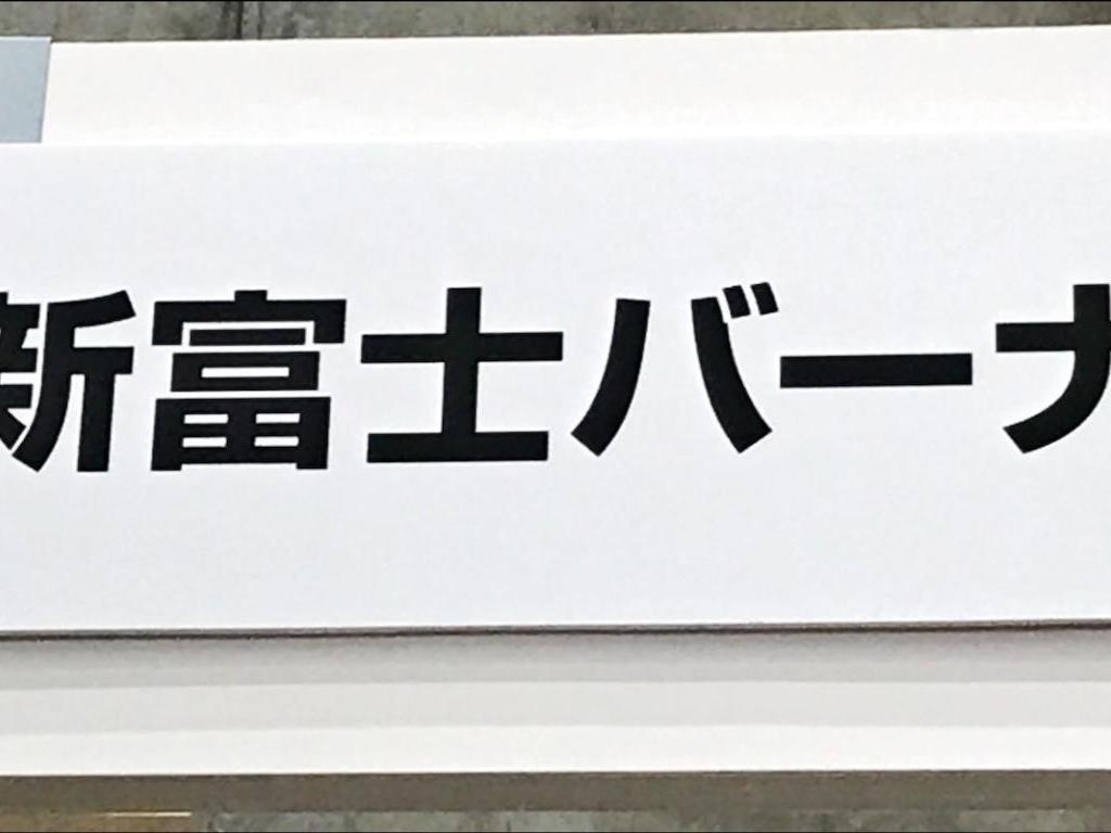 新富士バーナーのブース写真1