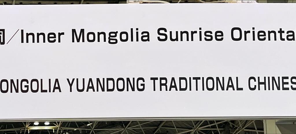 内モンゴル日出東方健康産業INNER MONGOLIA SUNRISE ORIENTAL HEALTH INDUSTRYのブース写真1