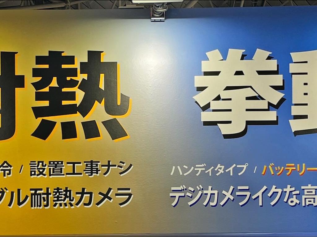浅沼商会のブース写真3
