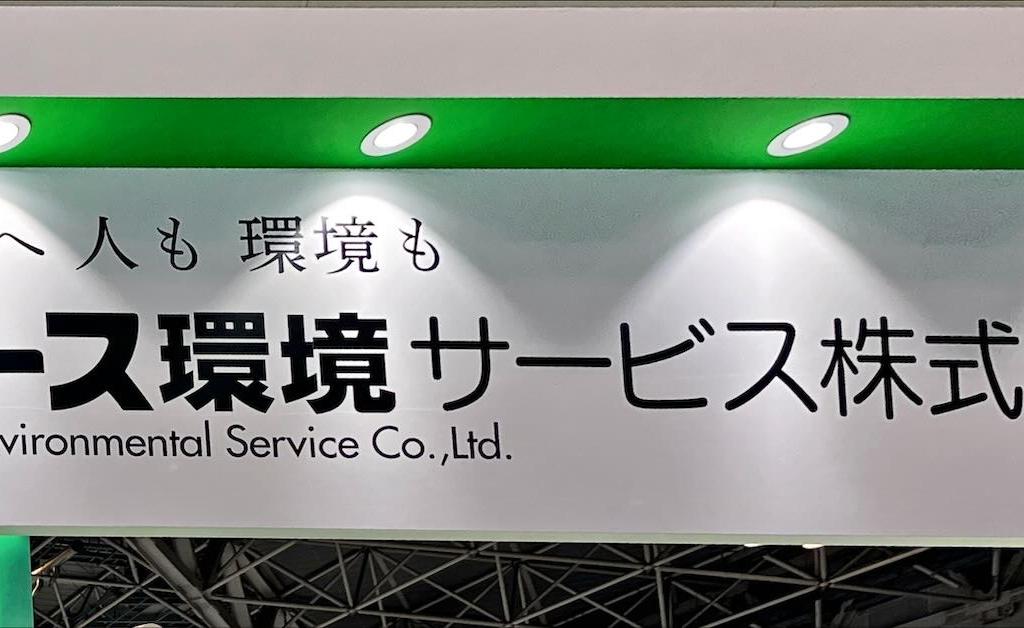 アース環境サービスのブース写真1
