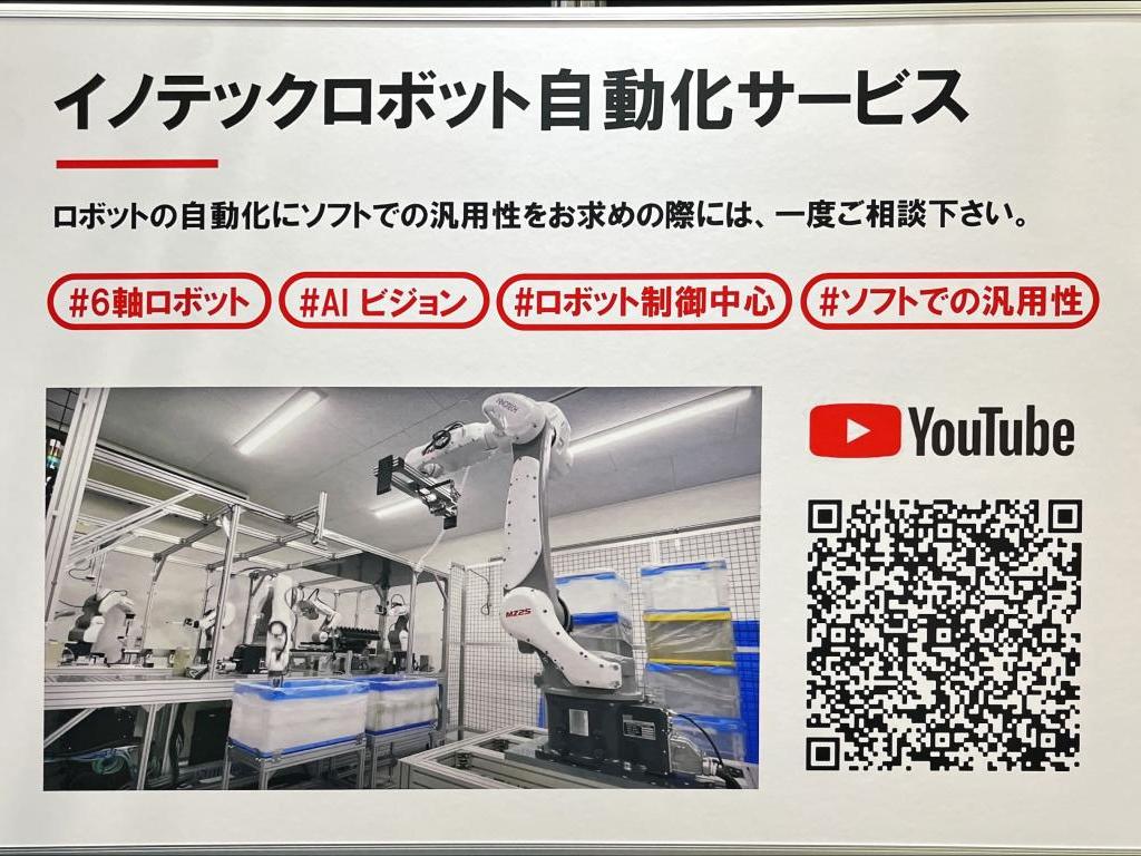イノテックのブース写真4