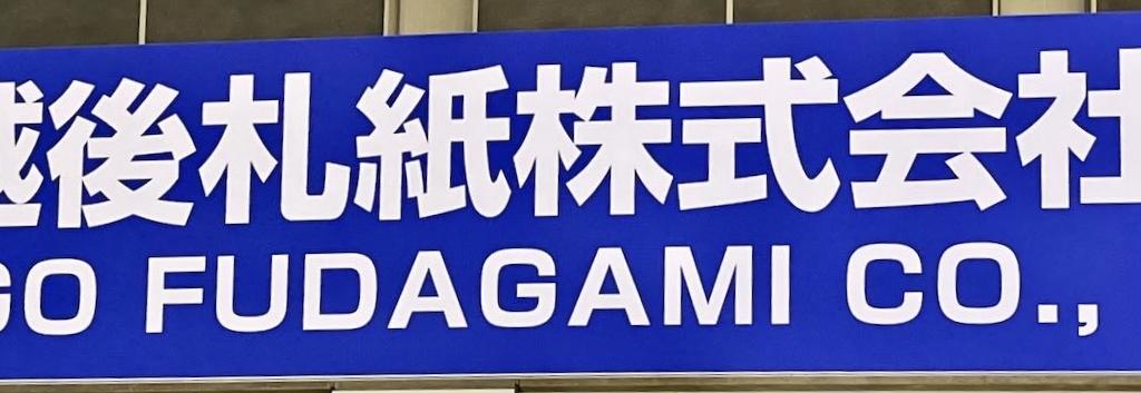 越後札紙のブース写真4