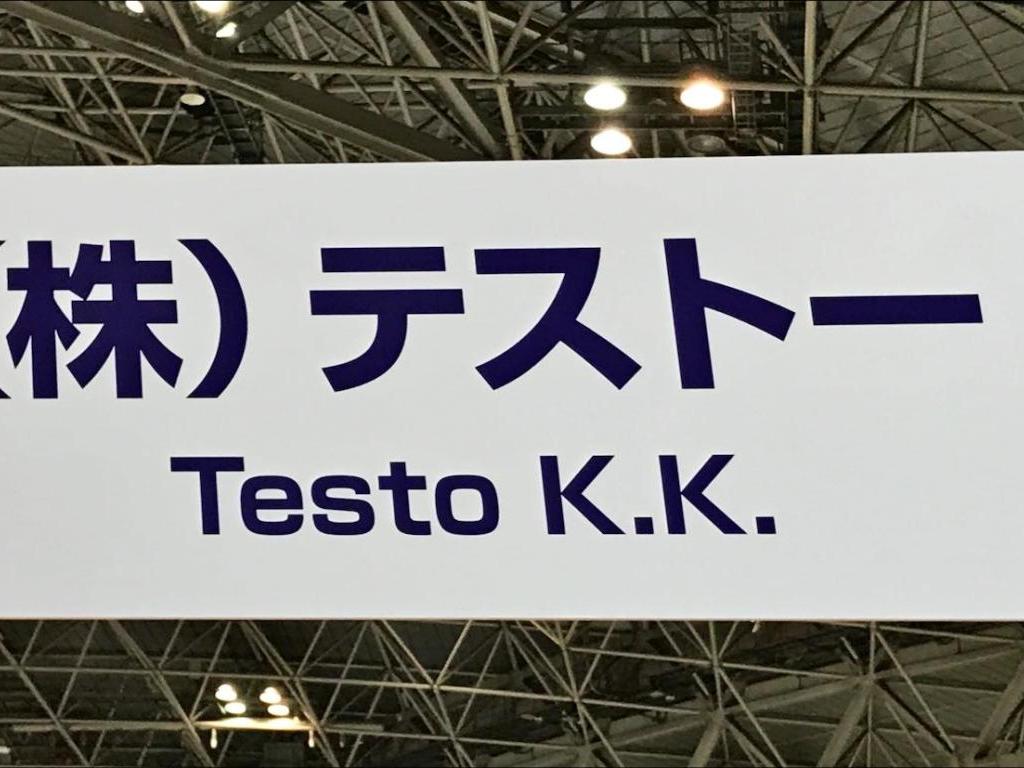 テストーのブース写真1