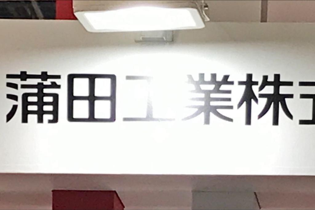蒲田工業のブース写真1