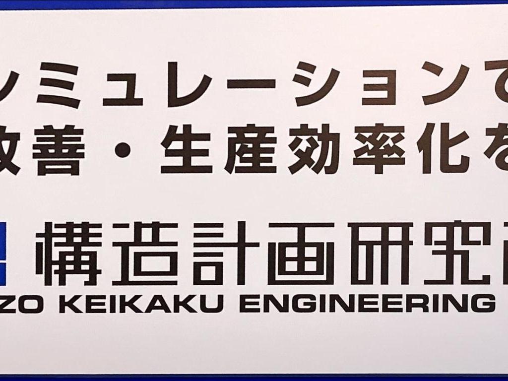 構造計画研究所のブース写真1
