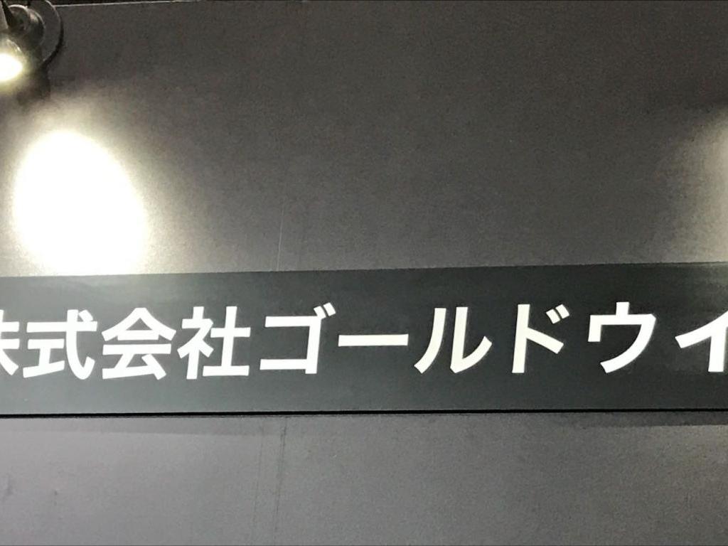 ゴールドウインのブース写真1