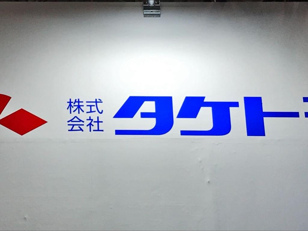 タケトモのブース写真1