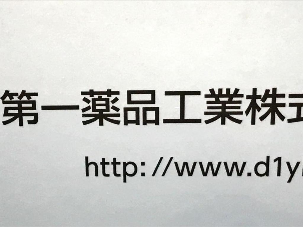 第一薬品工業のブース写真1