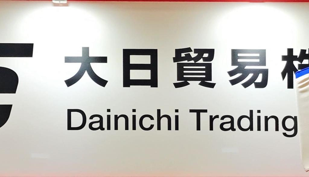 大日貿易のブース写真1