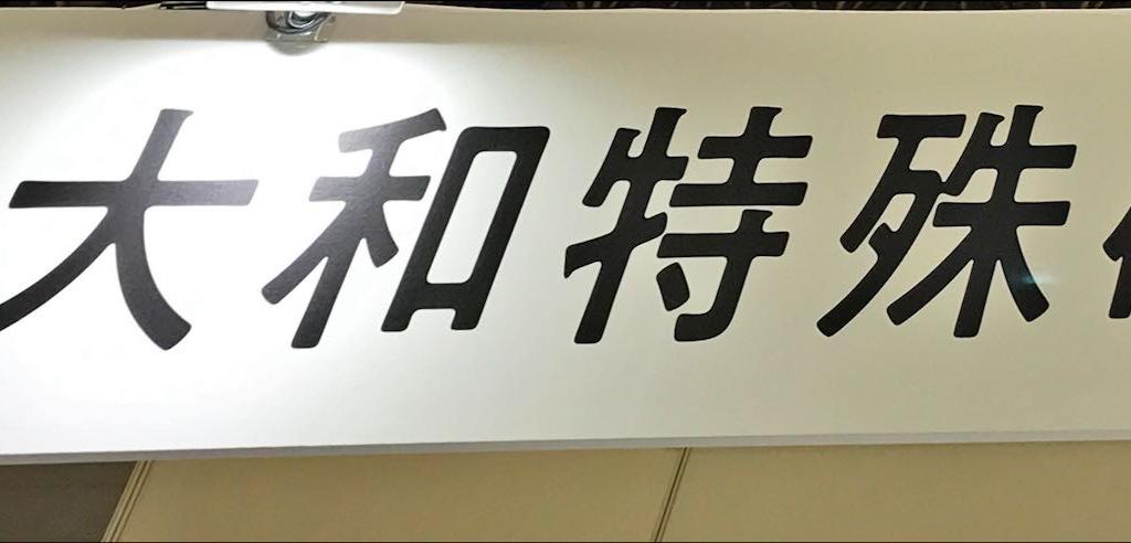 大和特殊硝子のブース写真1