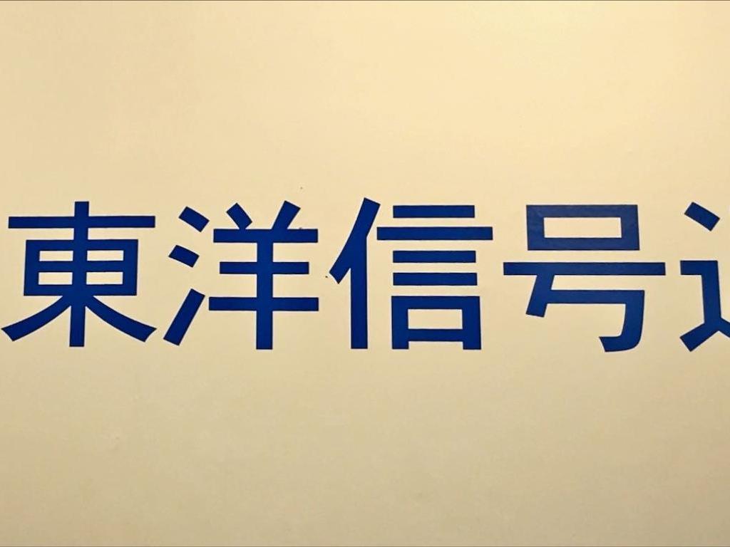東洋信号通信社のブース写真1