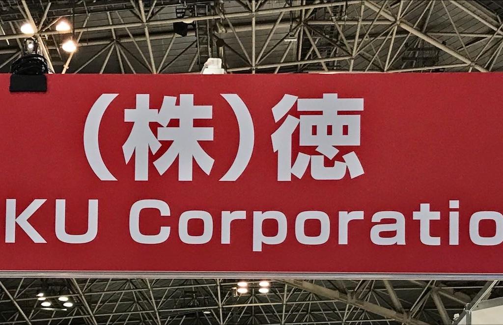 徳のブース写真1