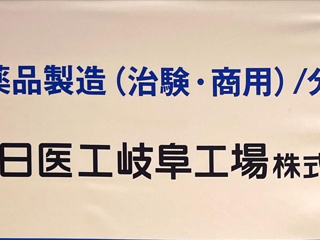 日医工岐阜工場のブース写真1