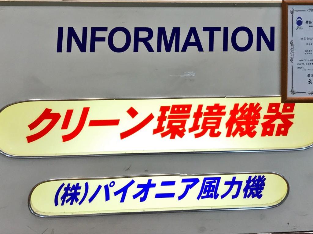 パイオニア風力機のブース写真9