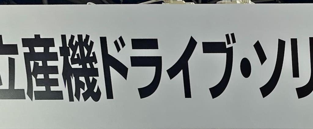 日立産機ドライブ・ソリューションズのブース写真2