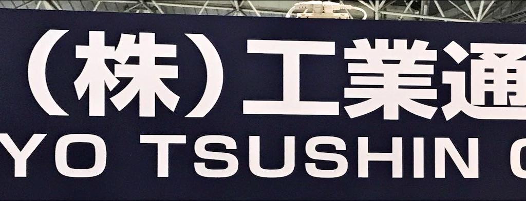 工業通信のブース写真1