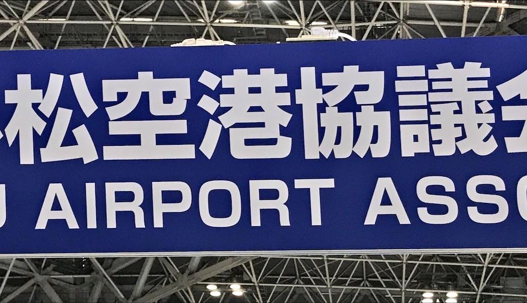 小松空港協議会のブース写真1