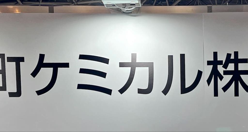 室町ケミカルのブース写真1